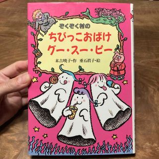 ぞくぞく村のちびっこおばけグー・スー・ピー(絵本/児童書)