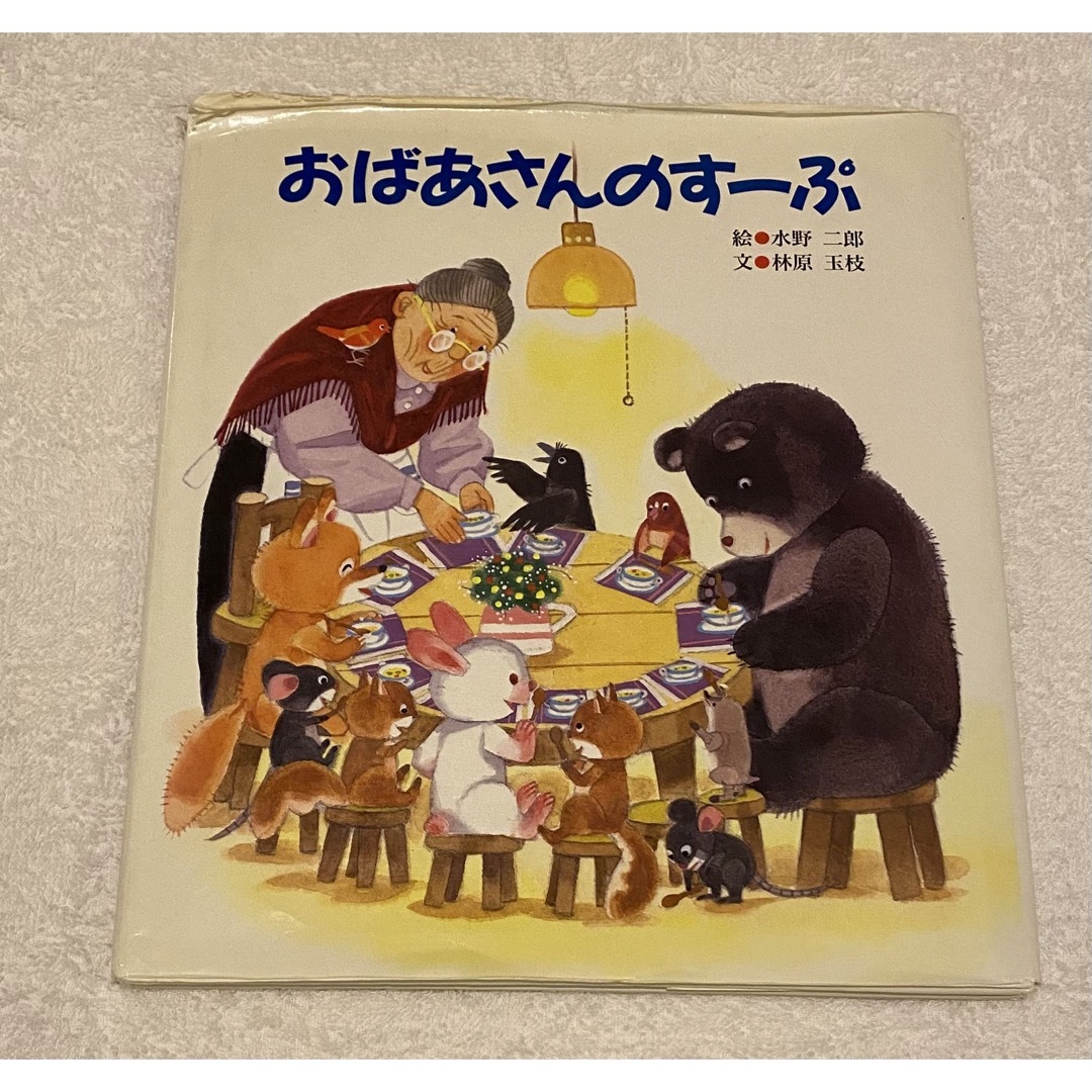 「おばあさんのすーぷ」 エンタメ/ホビーの本(絵本/児童書)の商品写真