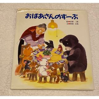 「おばあさんのすーぷ」(絵本/児童書)