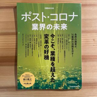 ニッケイビーピー(日経BP)のポスト・コロナ業界の未来(ビジネス/経済)