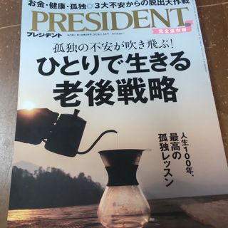 PRESIDENT (プレジデント) 2024年 2/16号 [雑誌](ビジネス/経済/投資)