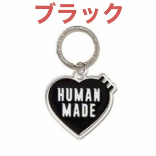 ヒューマンメイド(HUMAN MADE)のHUMAN MADE Heart Keyring ブラック 新品(キーホルダー)