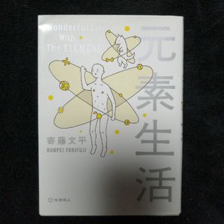 元素生活(科学/技術)