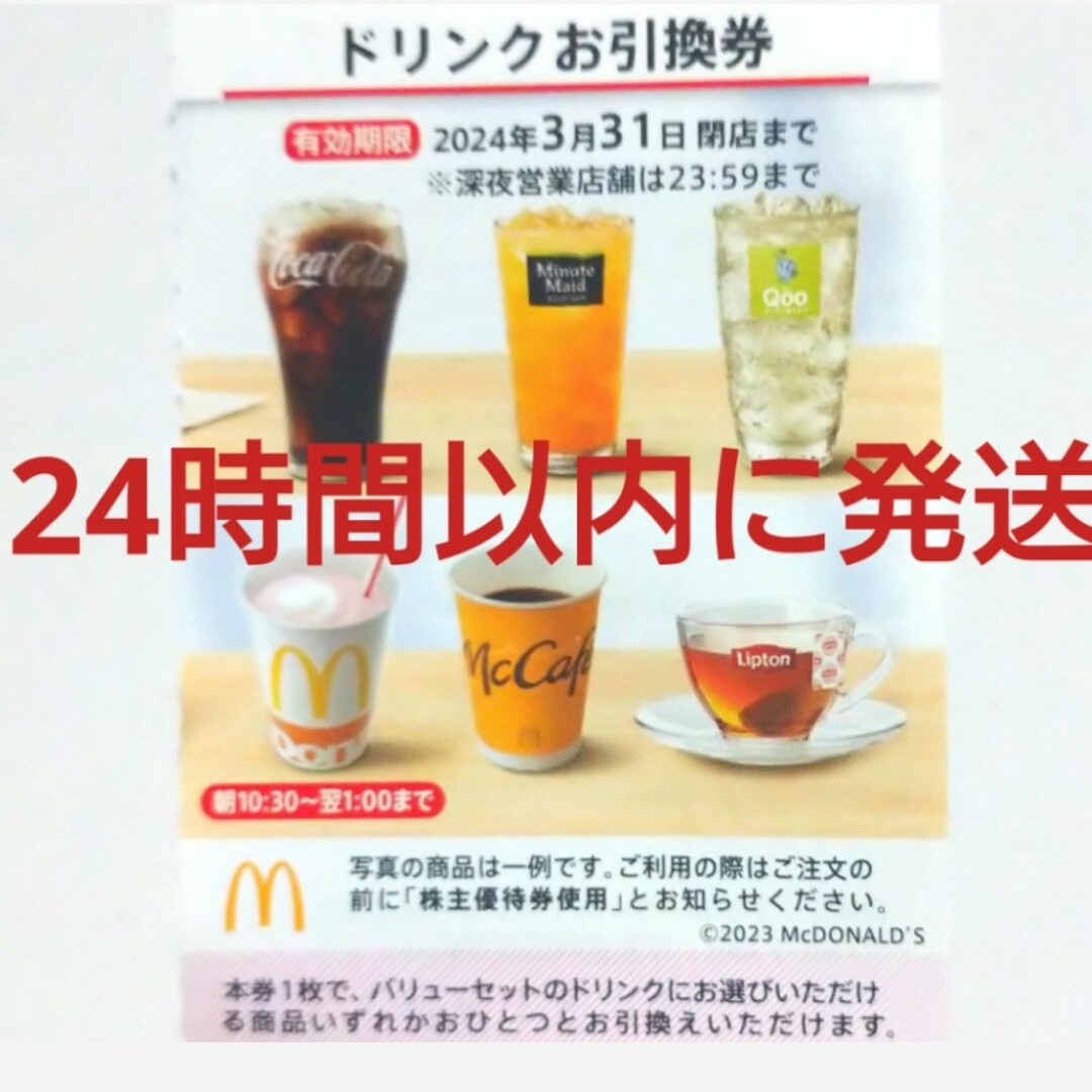 マクドナルド(マクドナルド)のマクドナルド株主優待券ドリンク券1枚 チケットの優待券/割引券(フード/ドリンク券)の商品写真