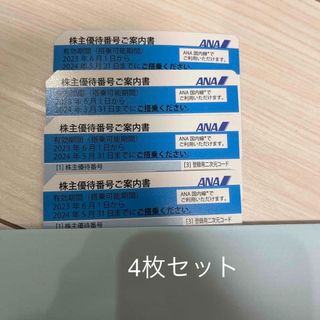 エーエヌエー(ゼンニッポンクウユ)(ANA(全日本空輸))のANA 株主優待 4枚セット(航空券)