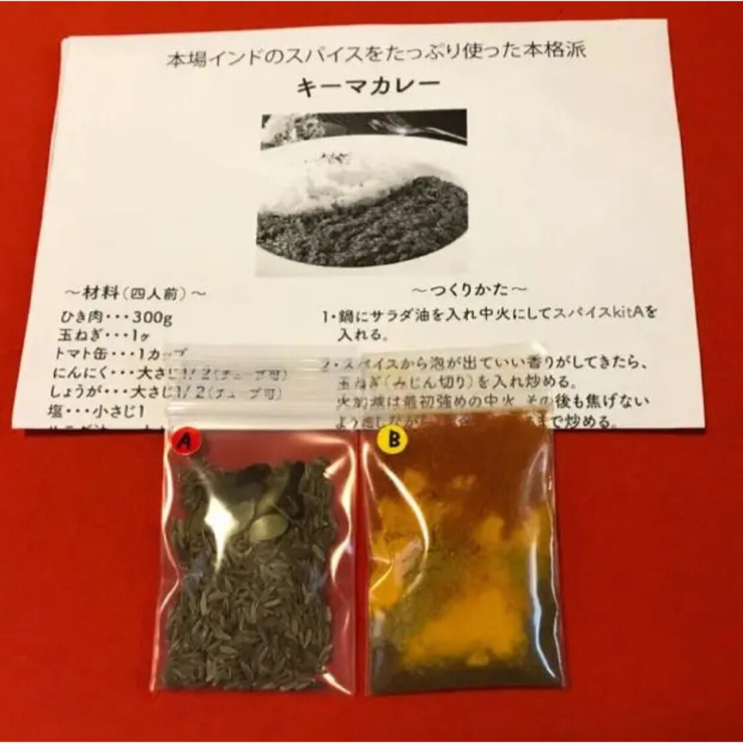 本場インドスパイスで作る キーマカレー 4人前 無添加 食品/飲料/酒の食品(調味料)の商品写真