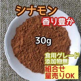 天然良香 シナモンパウダー 30g 高品質ドライハーブ 添加物無 カシアパウダー(ドライフラワー)