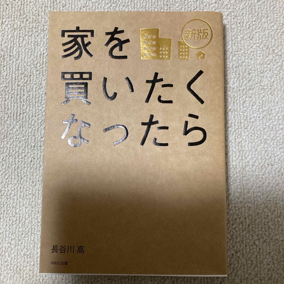 家を買いたくなったら エンタメ/ホビーの本(その他)の商品写真