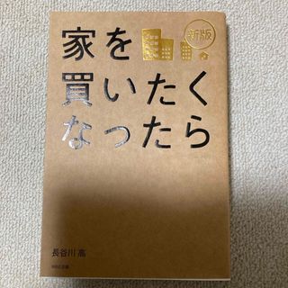 家を買いたくなったら(その他)