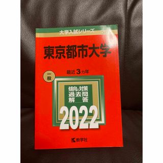 キョウガクシャ(教学社)の東京都市大学(語学/参考書)