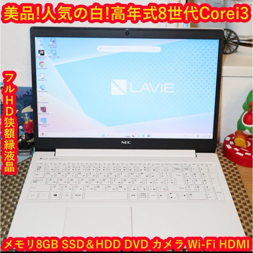 Win11美品！人気の白！8世代Corei3/SSD＆HDD/メ8/無線/カメラDVDマルチ内蔵読み書き可能