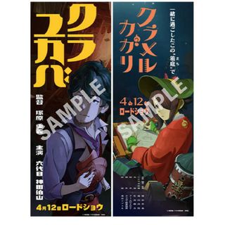 クラユカバ　クラメルカガリ　ムビチケ特典　B2ハーフサイズポスター　セット(ポスター)