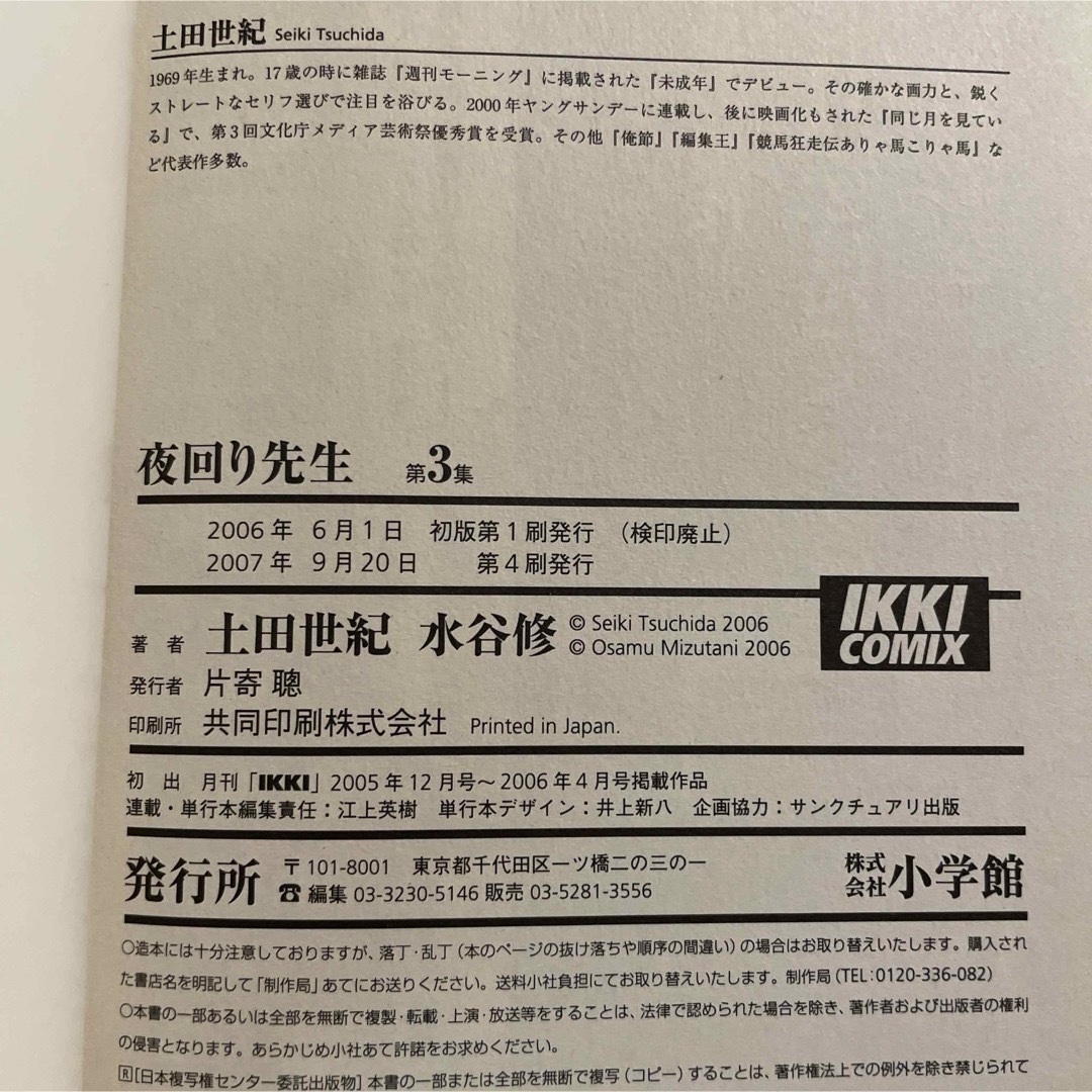 小学館(ショウガクカン)の希少初版！夜回り先生 1-3巻セット　土田世紀　水谷修 エンタメ/ホビーの漫画(青年漫画)の商品写真