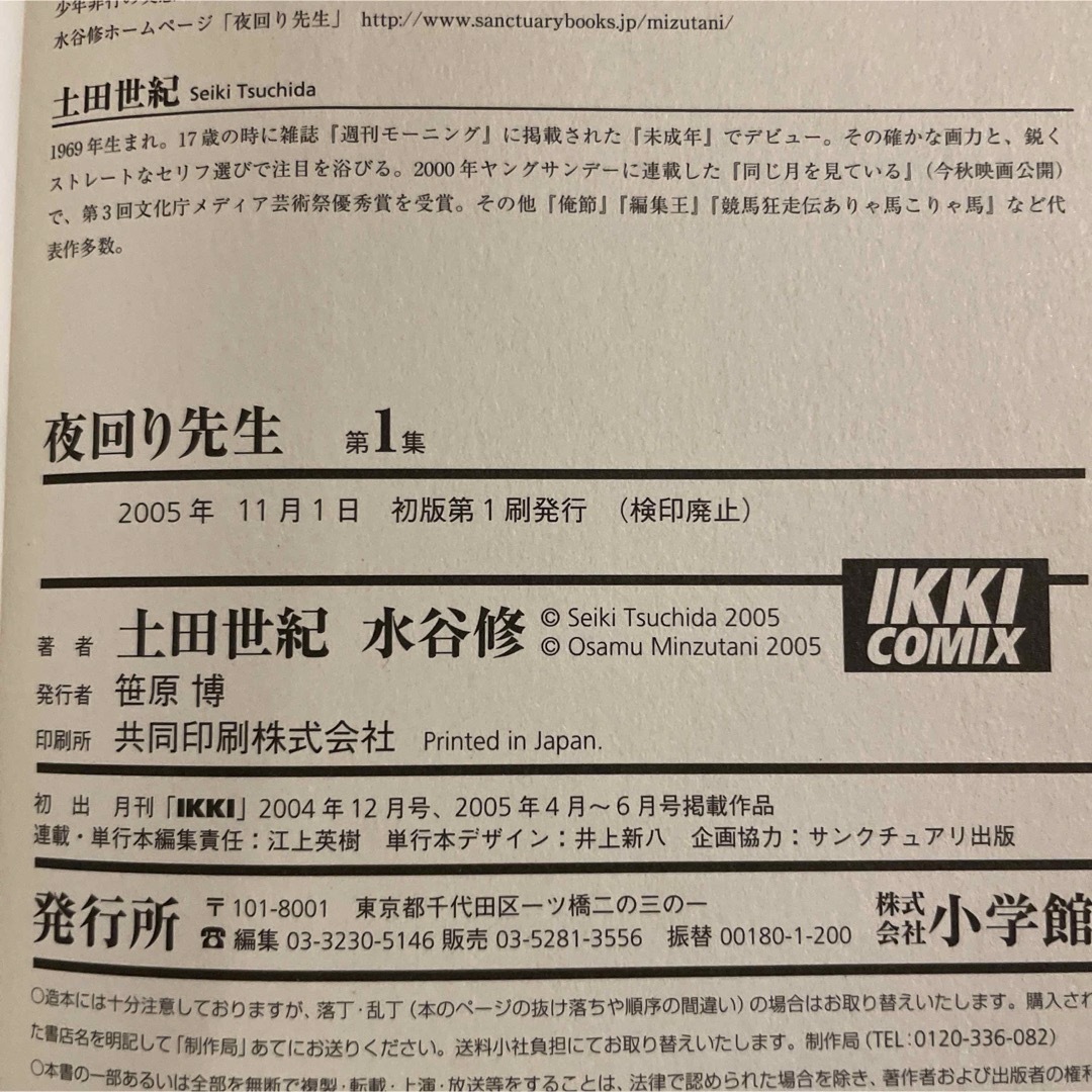 小学館(ショウガクカン)の希少初版！夜回り先生 1-3巻セット　土田世紀　水谷修 エンタメ/ホビーの漫画(青年漫画)の商品写真
