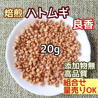 天然 良香 ◎乾燥 鳩麦 はとむぎ 焙煎 20g 高品質ドライハーブ 添加物無(ドライフラワー)