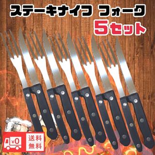 ステーキナイフ フォーク カトラリー　キッチン用品 キャンプ 新品未使用(カトラリー/箸)