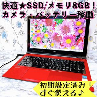 エヌイーシー(NEC)の1台限定✨人気の赤✨メモリ8GB＆爆速SSD✨カメラ付✨すぐ使えるノートパソコン(ノートPC)