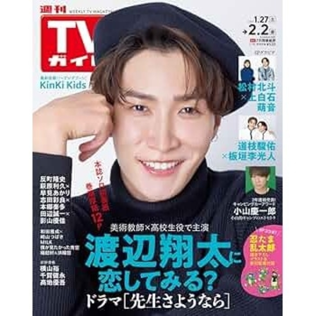 Johnny's(ジャニーズ)のTVガイド 関東版 2024年 2/2号 渡辺翔太 Snow Man エンタメ/ホビーの雑誌(音楽/芸能)の商品写真