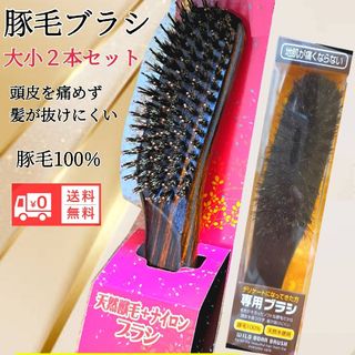 天然猪毛ヘアブラシ(大)豚毛ヘアブラシ(小)セット　新品未使用送料無料(ヘアブラシ/クシ)