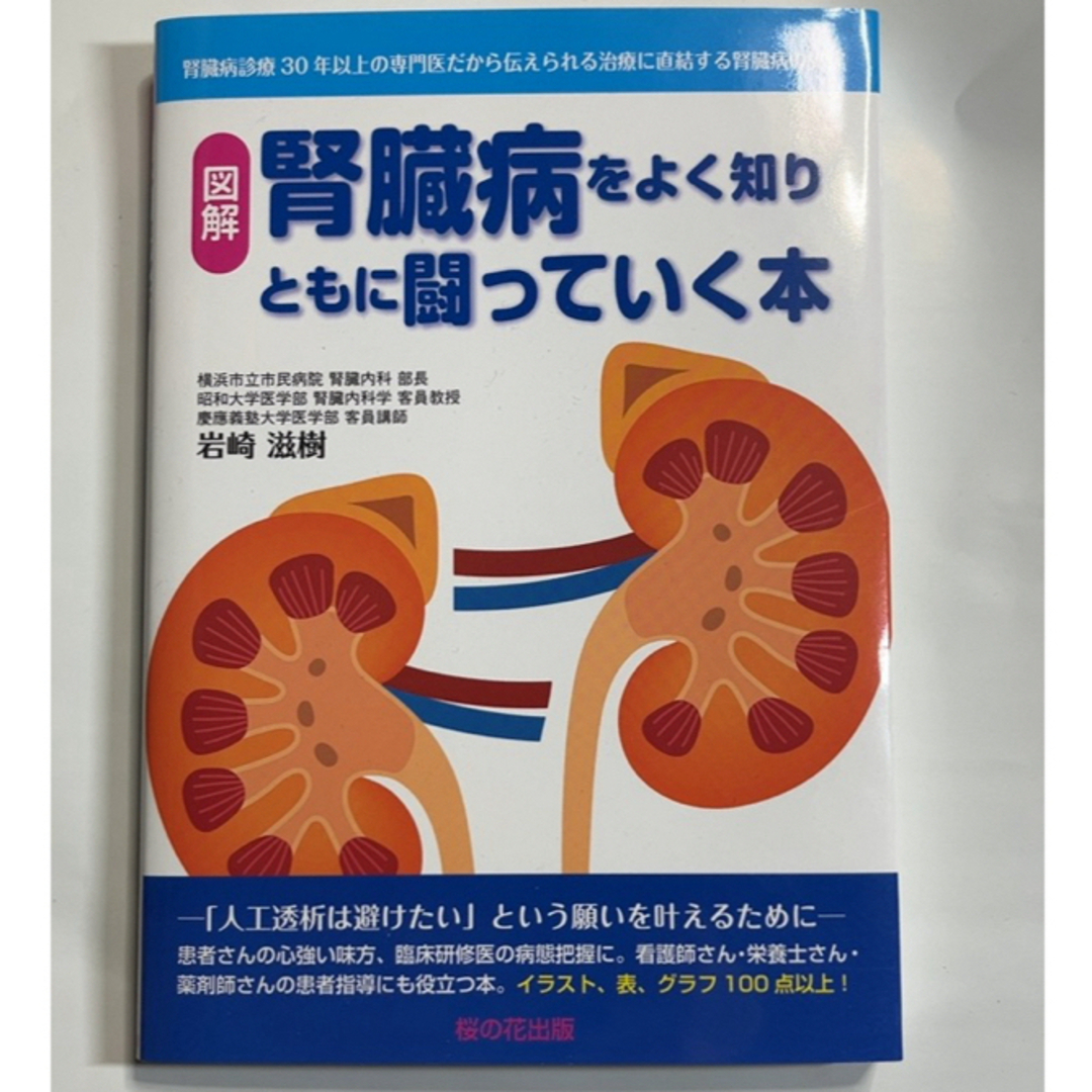 【図解】腎臓病を知りともに戦っていく本　著者 岩崎滋樹 エンタメ/ホビーの本(健康/医学)の商品写真