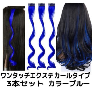 ヘアエクステワンタッチ付け毛ウィッグメッシュ青色ブルーロングカール3本セット(ロングカール)