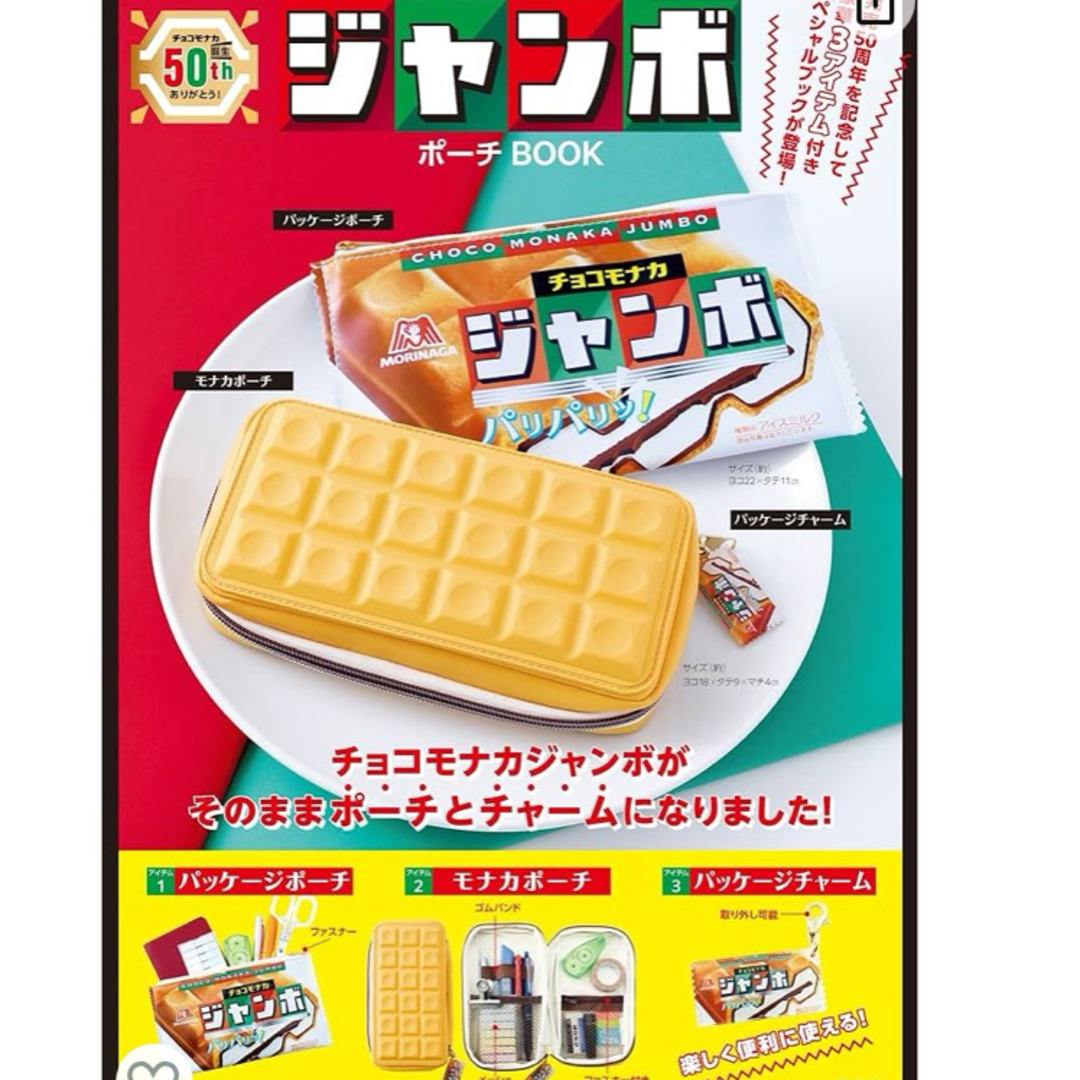 宝島社(タカラジマシャ)のチョコモナカジャンボ　ポーチ　チャーム付き エンタメ/ホビーのエンタメ その他(その他)の商品写真