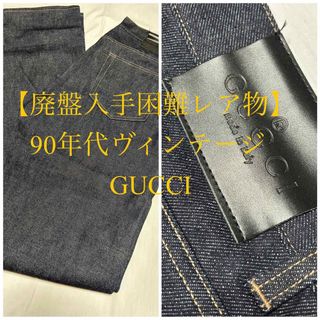 グッチ(Gucci)の【完全未使用品】【廃盤入手困難レア物】90年代ヴィンテージGUCCIグッチデニム(デニム/ジーンズ)