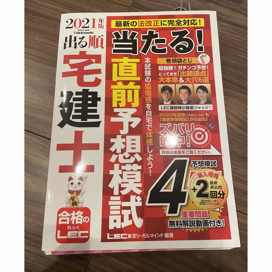 TAC出版(タックシュッパン)の出る順宅建士当たる！直前予想模試　裁断済み エンタメ/ホビーの本(資格/検定)の商品写真