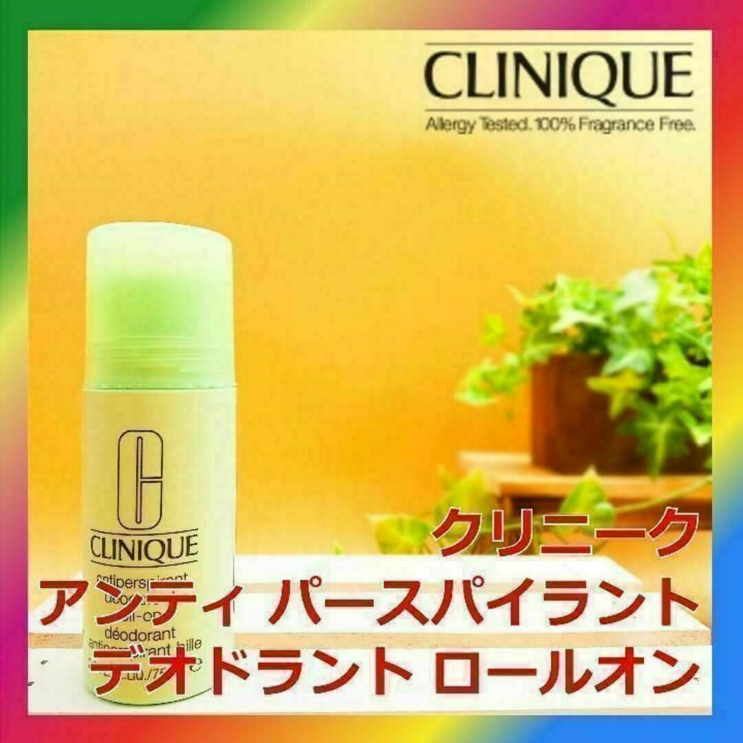 CLINIQUE(クリニーク)のクリニーク アンティ パースパイラント デオドラント ロールオン コスメ/美容のボディケア(制汗/デオドラント剤)の商品写真