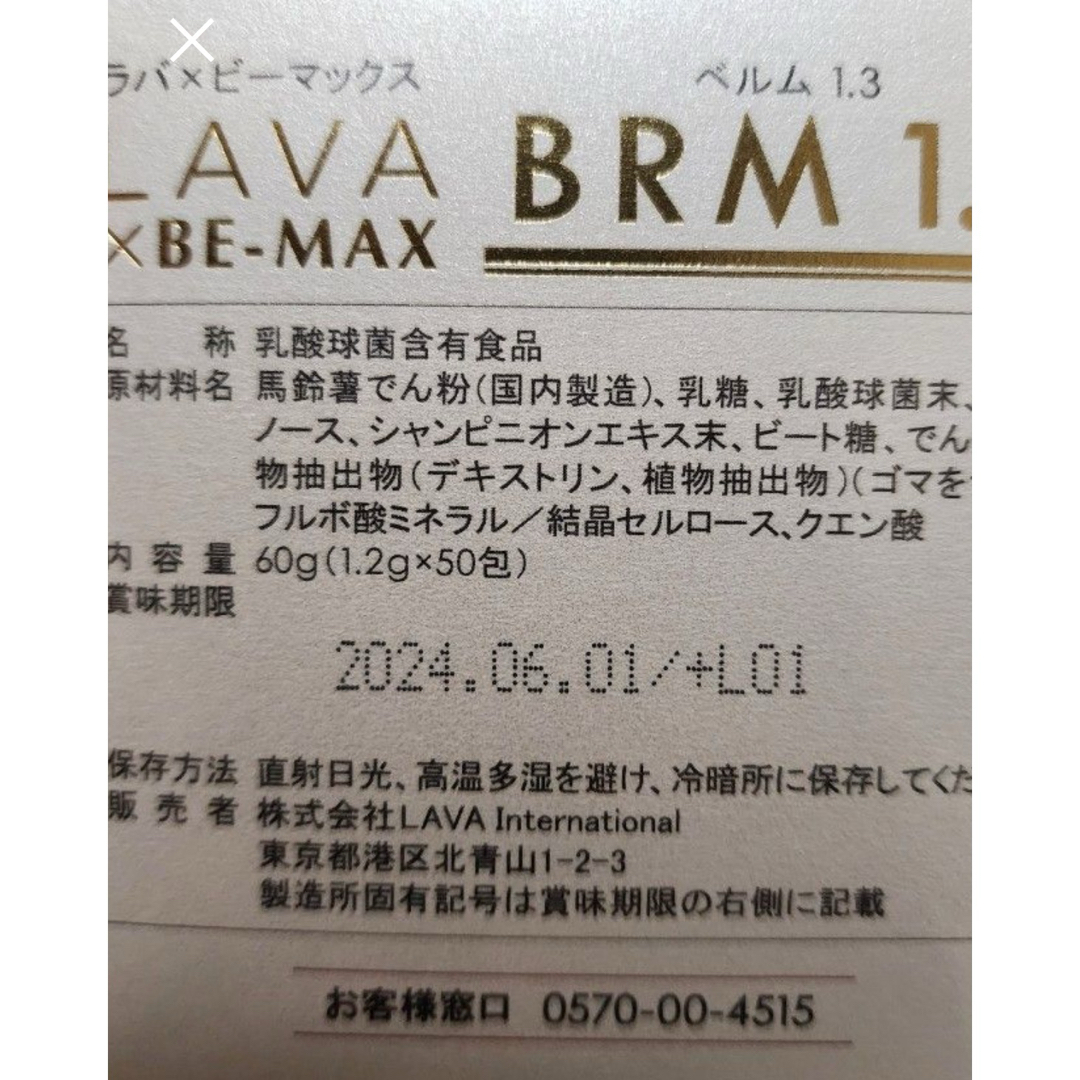 ベルム1.3   10包　　LAVA   BE-MAX BRM1.3 コスメ/美容のコスメ/美容 その他(その他)の商品写真