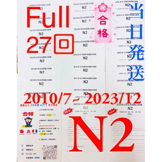 N2真題/日本語能力試験JLPT N2過去問【2010年7月〜2023年12月】(語学/参考書)