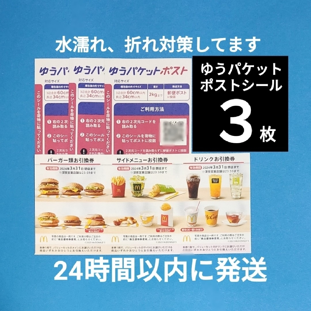 マクドナルド(マクドナルド)のゆうパケットポストシール3枚+マクドナルド株主優待 1セット エンタメ/ホビーのコレクション(印刷物)の商品写真