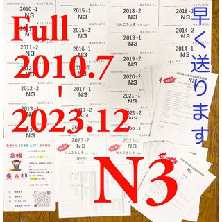 N3真題/日本語能力試験JLPT N3過去問【2010年7月〜2023年12月】(語学/参考書)