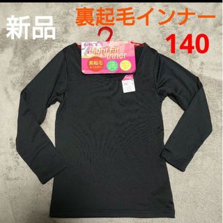 新品　女の子　ライトフィット　インナー　裏起毛　140(下着)