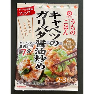 キッコーマン(キッコーマン)の【キッコーマンうちのごはん】キャベツのガリバタ醤油炒め×1袋(調味料)