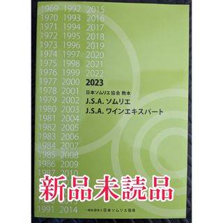 【新品未使用】日本ソムリエ協会教本 2023(A4判) ワイン 資格試験 ガイド(資格/検定)