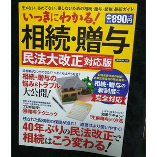 いっきにわかる！相続・贈与　民法大改正対応版(人文/社会)