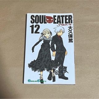 ソウルイーター　12巻　漫画(少年漫画)