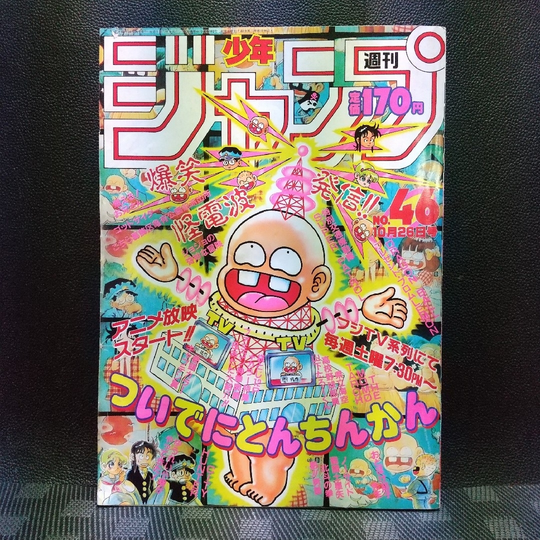 集英社(シュウエイシャ)の週刊少年ジャンプ 1987年46号※ジョジョの奇妙な冒険 第一部完 荒木飛呂彦 エンタメ/ホビーの漫画(少年漫画)の商品写真