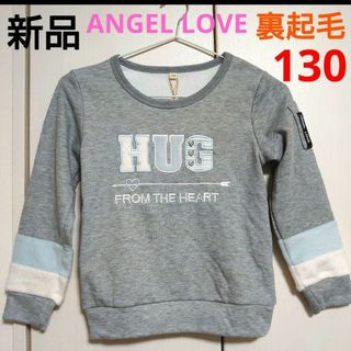 新品　ANGEL LOVE　暖トツ　裏起毛　トレーナー　130(Tシャツ/カットソー)