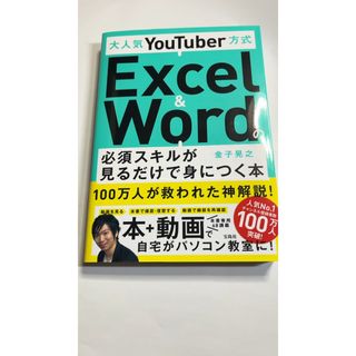 タカラジマシャ(宝島社)の大人気YouTuber方式 Excel&Word(コンピュータ/IT)