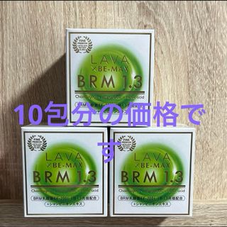 LAVA BRM1.3  10包(その他)