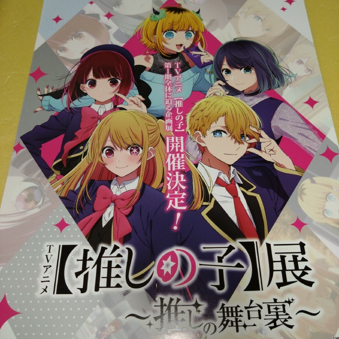 推しの子展 推しの舞台裏 フライヤー3枚の通販 by さとしーら's 推しの子展 推しの舞台裏 フライヤー3枚の通販 by さとしーら's