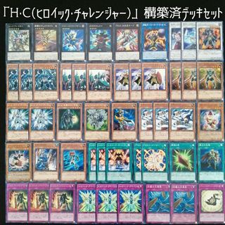 ユウギオウ(遊戯王)の【遊戯王】　H・C(ヒロイック・チャレンジャー)戦士族構築済デッキセット(Box/デッキ/パック)