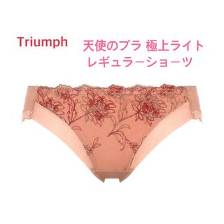 トリンプ(Triumph)のTriumph 天使のブラ 極上ライトレギュラーショーツL 定価2,860円(ショーツ)