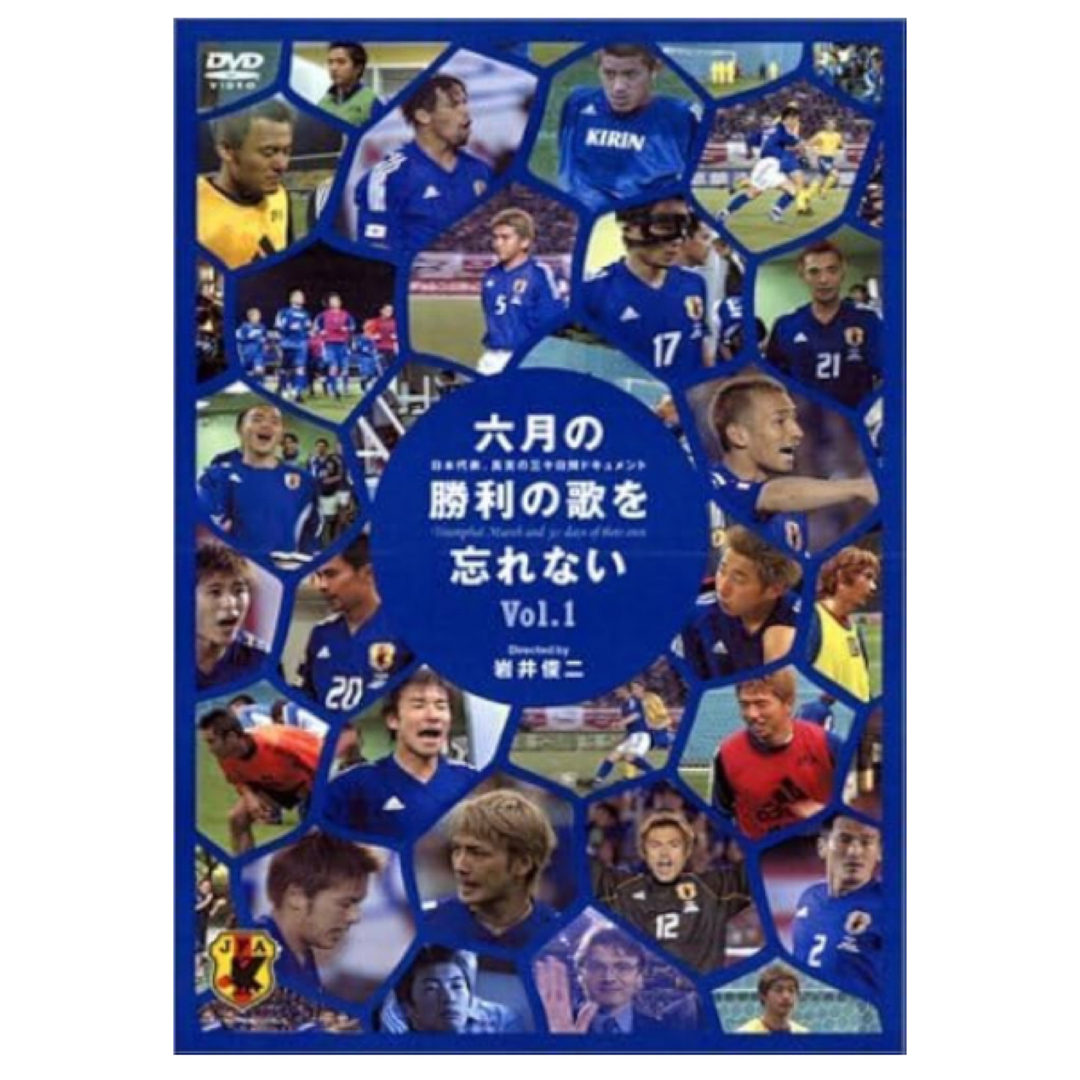 六月の勝利の歌を忘れない 日本代表、真実の30日間ドキュメント DVD