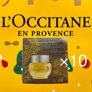 L'OCCITANE - ロクシタン IMディヴァインアイバーム（目もと用クリーム）サンプル×10