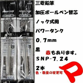 ミツビシエンピツ(三菱鉛筆)の三菱鉛筆　パワータンク替芯　０.７ｍｍ　黒　２本　ＳＮＰ７.２４　ミニレター(ペン/マーカー)