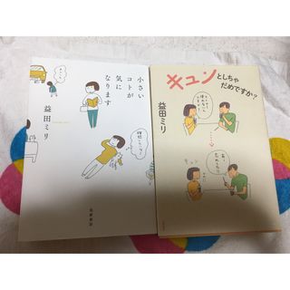 キュンとしちゃだめですか？　小さいコトが気になります　益田ミリ(女性漫画)