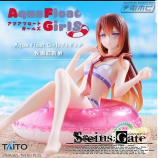 タイトー(TAITO)のSTEINS GATE フィギュア Aqua Float Girls 牧瀬紅莉栖(アニメ/ゲーム)